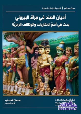 أديان الهند في مرآة البيروني : بحث في أهم المقاربات والوظائف الرمزية
